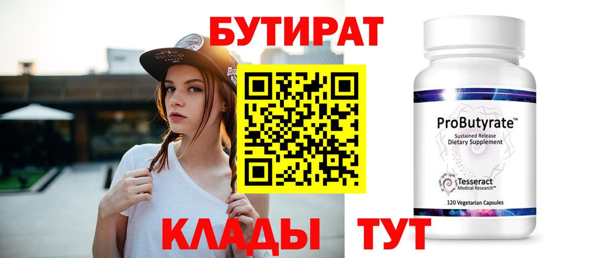 Бутират  Вход с VPN  Корсаков  Бутират BDO 